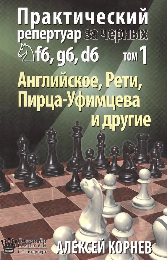 Книга Практический репертуар за черных Т.1 Английское Рети Пирца-Уфимцева и др. (Корнев) (Алексей Корнев) — 1