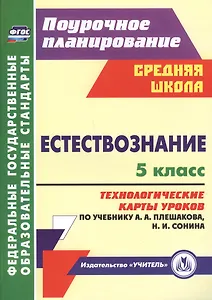 Естествознание. 5 класс: технологические карты уроков по учебнику А.А. Плешакова, Н.И. Сонина. ФГОС