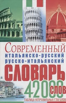 Современный итальянско-русский русско-итальянский словарь 42 тыс.слов Табл.неправ.глаголов (Белик)