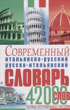 Современный итальянско-русский русско-итальянский словарь 42 тыс.слов Табл.неправ.глаголов (Белик)