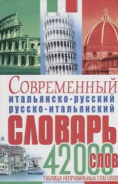 Современный итальянско-русский русско-итальянский словарь 42 тыс.слов Табл.неправ.глаголов (Белик)