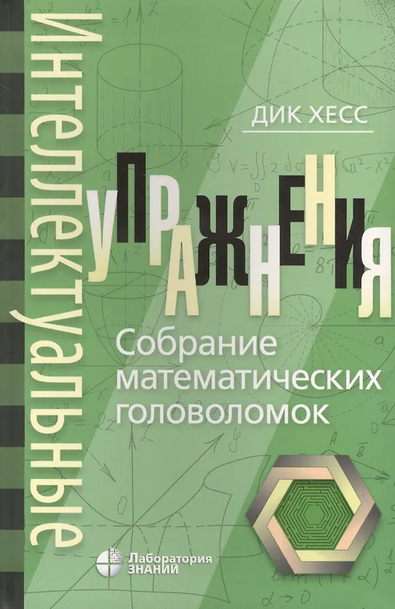 Книга Интеллектуальные упражнения. Собрание математических головоломок (Дик Хесс) — 1