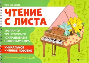 Книга Чтение с листа:тренажер-трансформер "Складываем новую музыку":для 1 кл. ДМШ и ДШИ (Карина Барас)