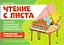Чтение с листа:тренажер-трансформер "Складываем новую музыку":для 1 кл. ДМШ и ДШИ — 2800838 — 1