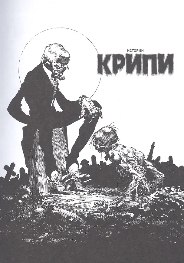Крипи представляет: Берни Райтсон 2892141 — 3