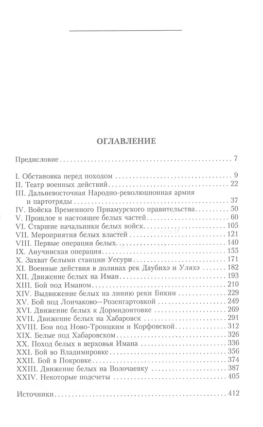 Книга Белоповстанцы. Книга 1: Освобождение Приморья войсками Временного Приамурского правительства (Борис Филимонов) — 3