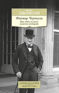 Фактор Черчилля. Как один человек изменил историю