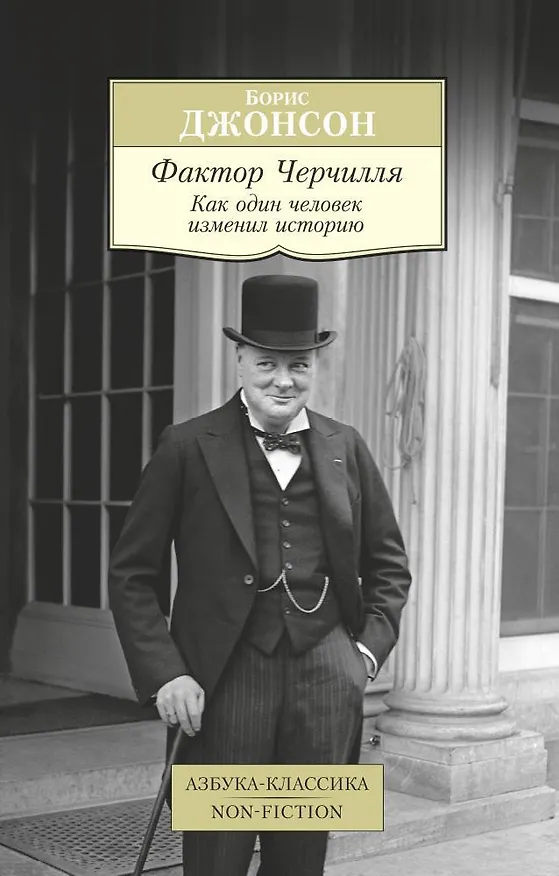 Книга Фактор Черчилля. Как один человек изменил историю (Борис Джонсон) — 1