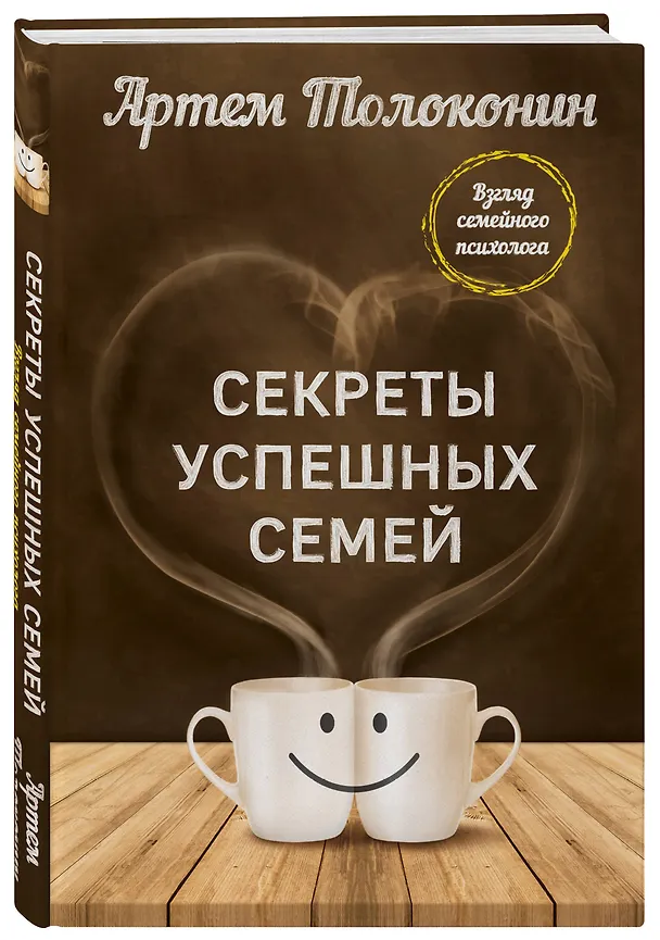 Книга Секреты успешных семей. Взгляд семейного психолога (Артём Толоконин) — 4