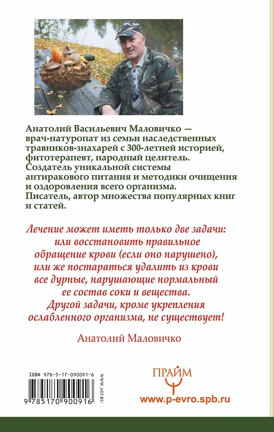 Книга Сосуды, капилляры, сердце. Методы очищения и оздоровления (Анатолий Маловичко) — 2
