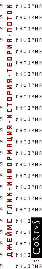 Книга Информация. История. Теория. Поток (Джеймс Глик) — 3