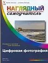 Книга Цифровая фотография (Дейв Хасс)