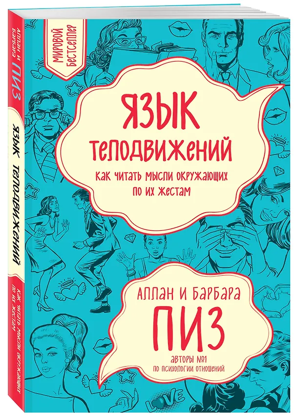 Книга Язык телодвижений. Как читать мысли окружающих по их жестам (Аллан Пиз) — 4