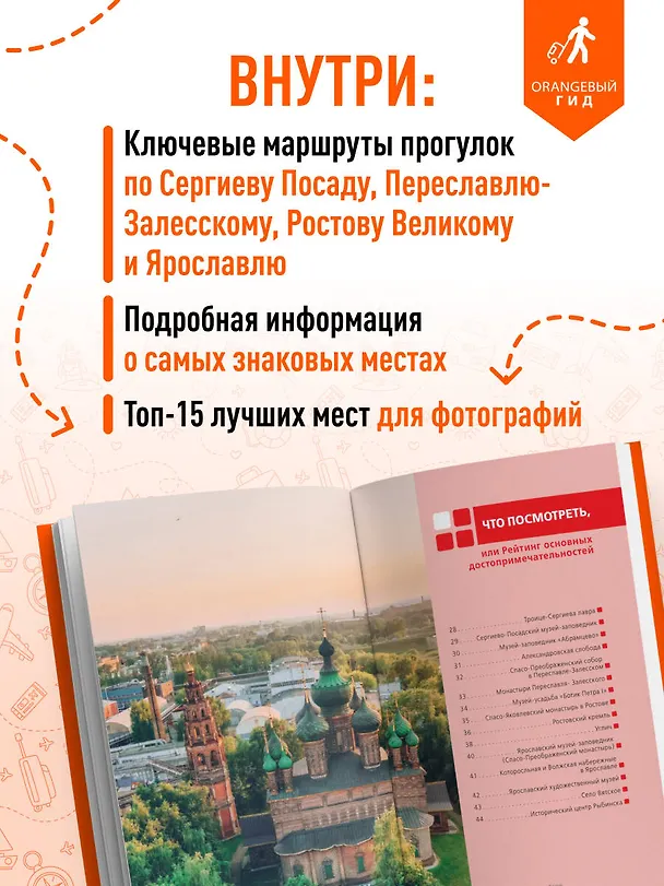 Книга Золотое кольцо 1. Сергиев Посад, Переславль-Залесский, Ростов Великий и Ярославль: путеводитель (Артем Синцов) — 7