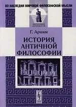 Книга История античной философии.-2-е () — 1