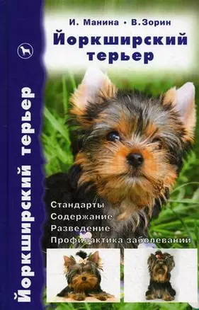 Йоркширский терьер (2 изд) (БиблСР) Манина (2 вида) — 2173504 — 1