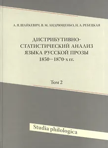 Дистрибутивно-статистический анализ языка русской прозы 1850-1870-х гг. Том 2 (+CD)