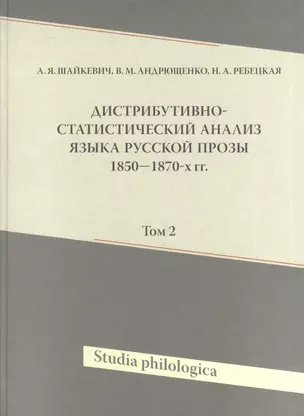 Дистрибутивно-статистический анализ языка русской прозы 1850-1870-х гг. Том 2 (+CD) — 2571044 — 1