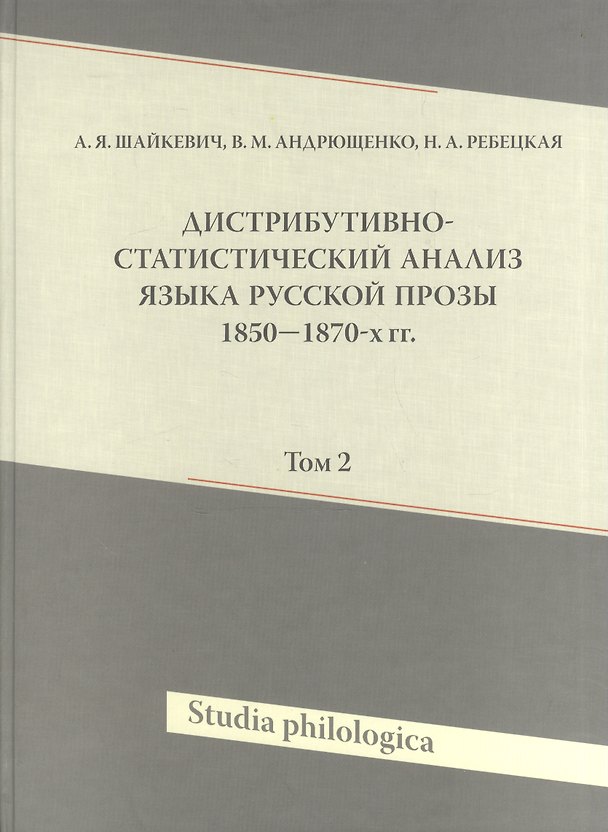 Книга Дистрибутивно-статистический анализ языка русской прозы 1850-1870-х гг. Том 2 (+CD) () — 1