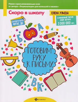 Книга Готовим руку к письму (Елена Ульева)