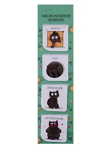 Магнитные закладки "Законы кошачьей геометрии", 4 штуки