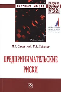 Предпринимательские риски. Монография