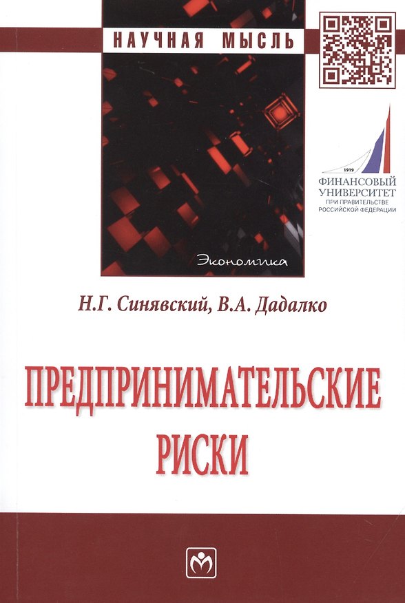Книга Предпринимательские риски. Монография () — 1