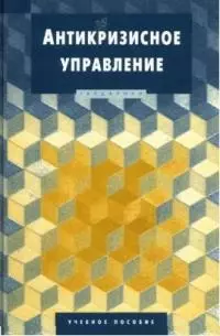 Антикризисное управление: Учебное пособие — 7078091 — 1