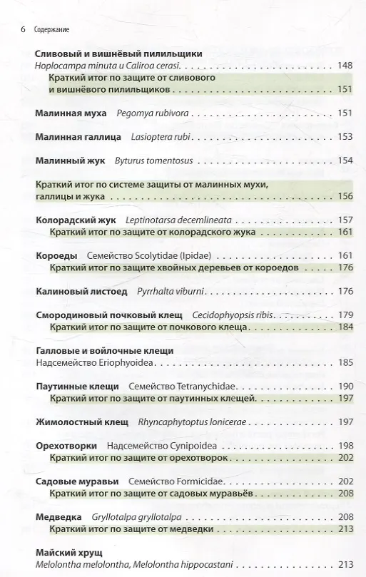 Книга Защита растений от вредителей. Чем, когда, сколько. (Александр Петров) — 6