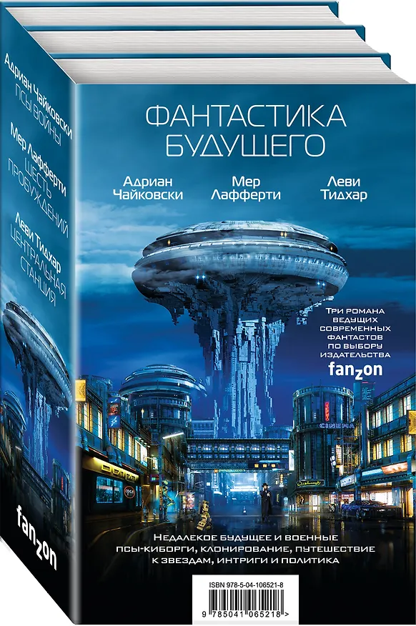 Книга Фантастика будущего (Адриан Чайковски) — 4