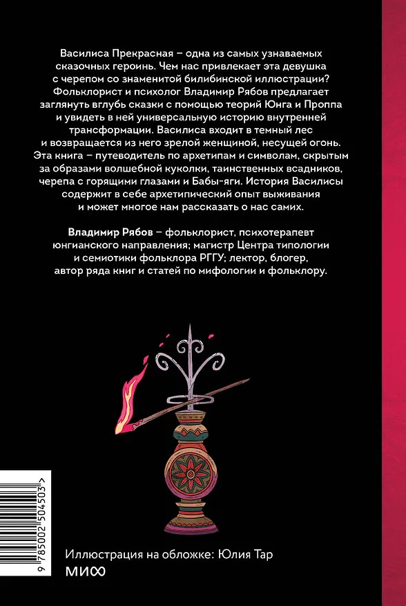 Книга Сказка о Василисе. Путь героини, череп-жених и чудесное преображение (Владимир Рябов) — 2