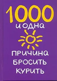Книга 8789.1000 и одна прич.бросить курить (Билл Додс)