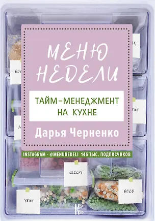 Книга Меню недели. Тайм-менеджмент на кухне (Дарья Черненко)