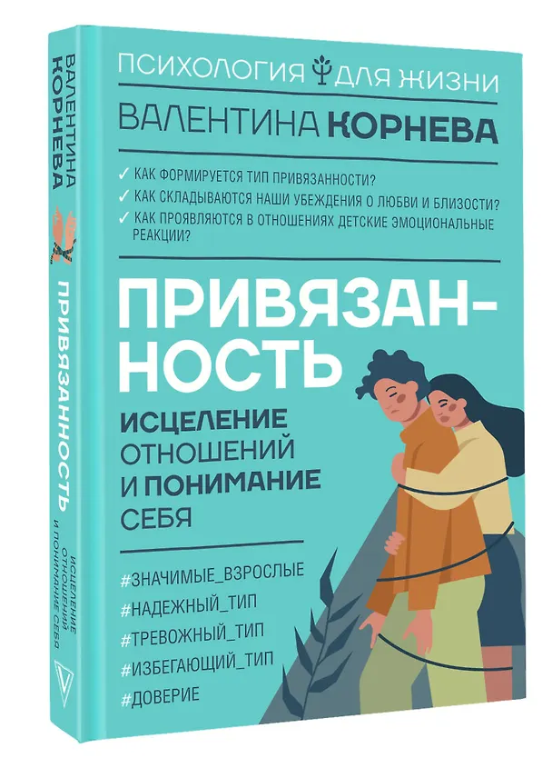 Книга Привязанность: исцеление отношений и понимание себя (Валентина Корнева) — 4