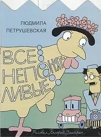 Книга Все непонятливые (Людмила Петрушевская)