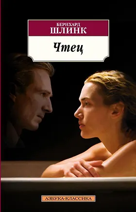 Книга Чтец (Бернхард Шлинк)