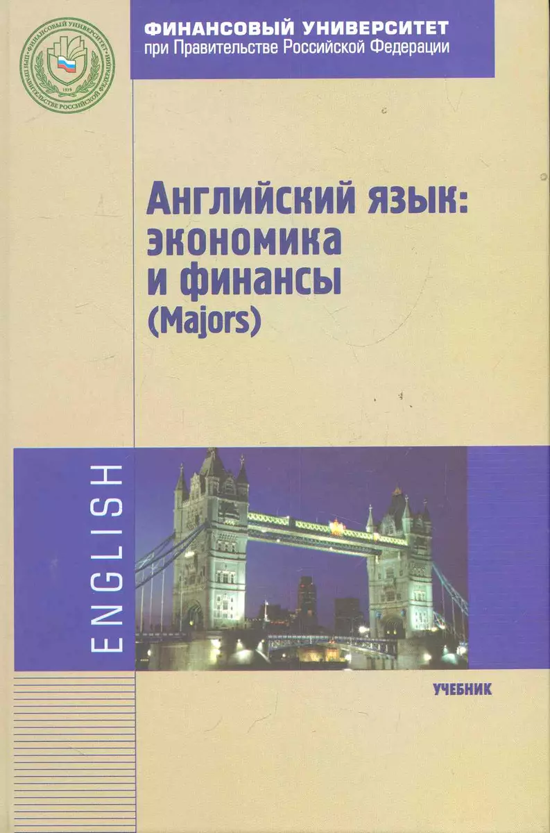 Английский язык: экономика и финансы (Majors): Учебник (Галина Дубинина) -  купить книгу с доставкой в интернет-магазине «Читай-город». ISBN:  978-5-98281-259-9