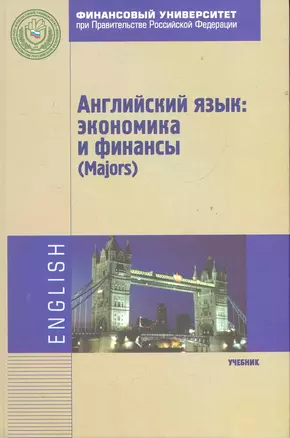 Английский язык: экономика и финансы (Majors): Учебник — 2284085 — 1