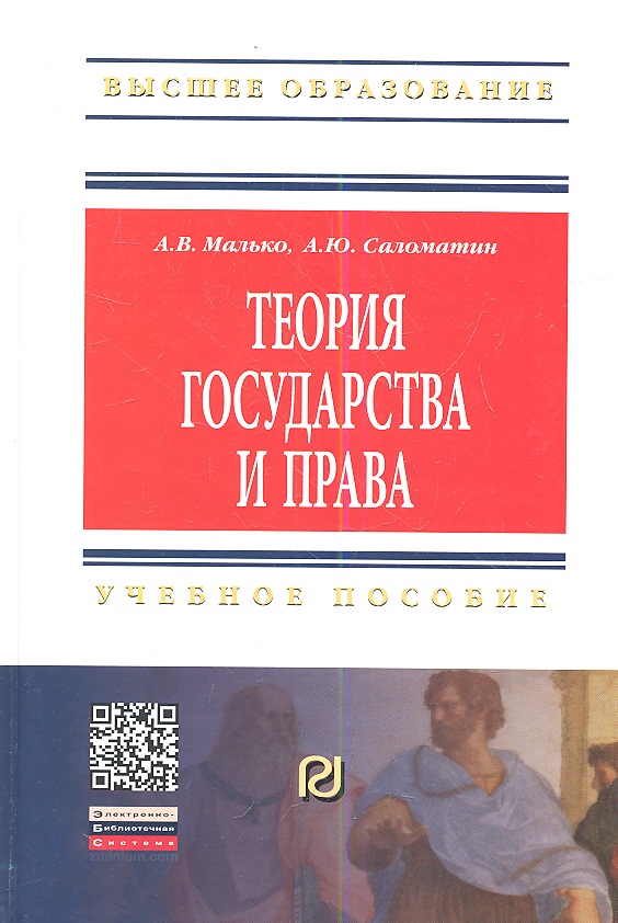 Обложка книги «Теория государства и права: Учеб. пособие / 2-е изд.»