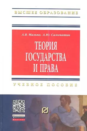 Теория государства и права: Учеб. пособие / 2-е изд. — 2346297 — 1