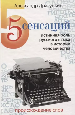 5 сенсаций: Памфлетовидное эссе на тему языка. — 2717298 — 1