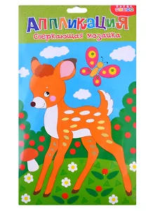 Сверкающая мозаика. Олененок