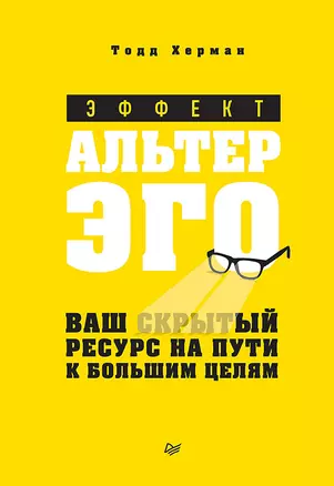 Эффект альтер эго. Ваш скрытый ресурс на пути к большим целям. — 2756131 — 1