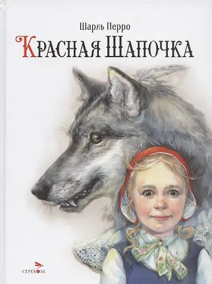 Книга Красная Шапочка (Шарль Перро)