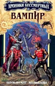 Вампир. Кн.2.