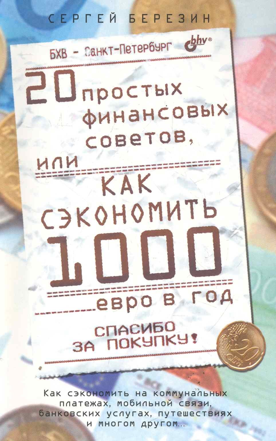 

20 простых финансовых советов или как сэкономить 1000 евро в год
