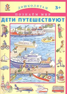 Дети путешествуют.