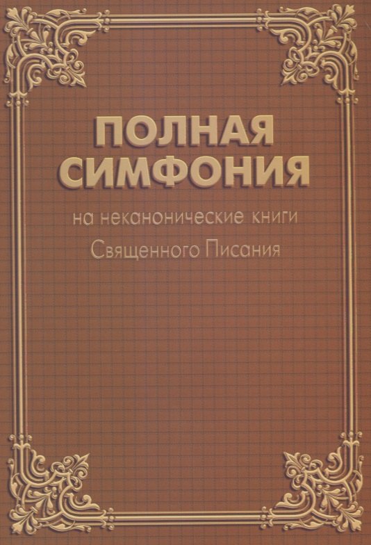 

Полная Симфония на неканонические книги Священного Писания