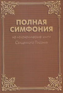 Полная Симфония на неканонические книги Священного Писания