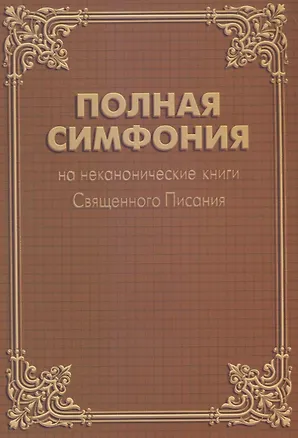 Книга Полная Симфония на неканонические книги Священного Писания ()